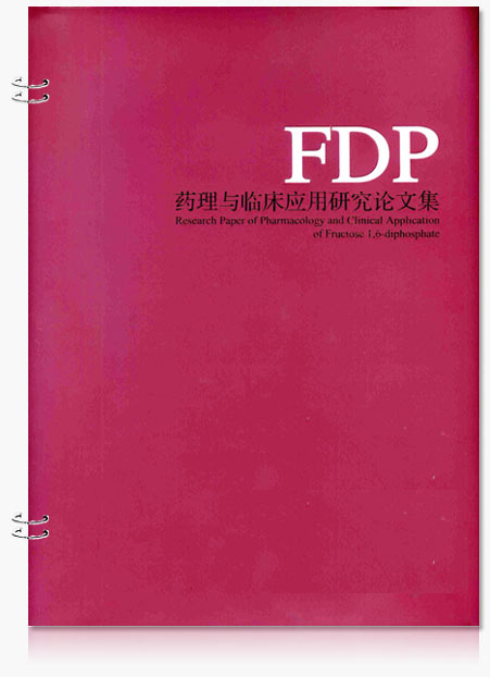 FDP药理与临床应用研究论文集