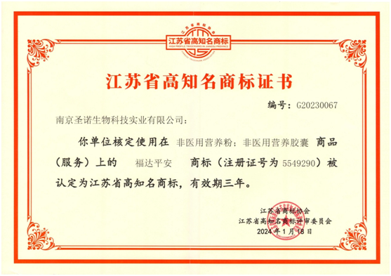 热烈祝贺Ok138大阳城集团娱乐平台“福达平安”商标被认定为“江苏省高知名商标”